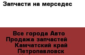 Запчасти на мерседес 203W - Все города Авто » Продажа запчастей   . Камчатский край,Петропавловск-Камчатский г.